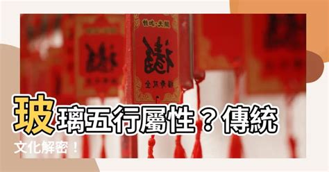 玻璃五行屬性|【玻璃五行】玻璃五行屬什麼？五行相生相剋、對應五臟解析！